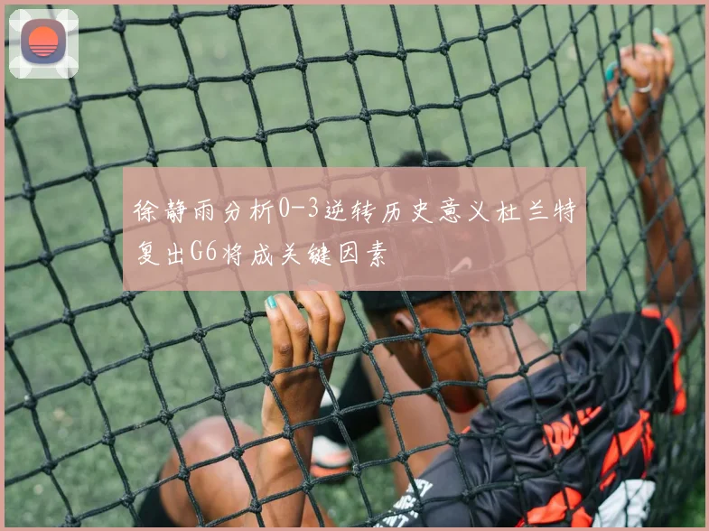 徐静雨分析0-3逆转历史意义杜兰特复出G6将成关键因素