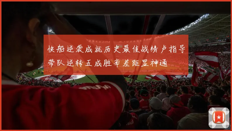 快船逆袭成就历史最佳战绩卢指导带队逆转五成胜率差距显神通