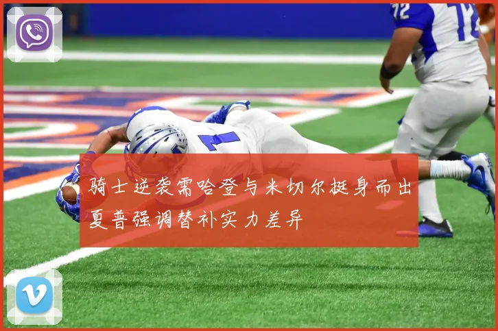 骑士逆袭需哈登与米切尔挺身而出夏普强调替补实力差异