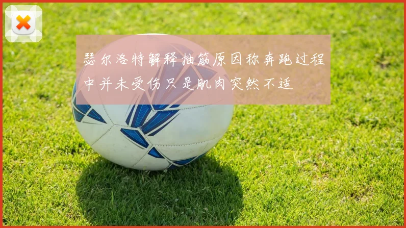 瑟尔洛特解释抽筋原因称奔跑过程中并未受伤只是肌肉突然不适