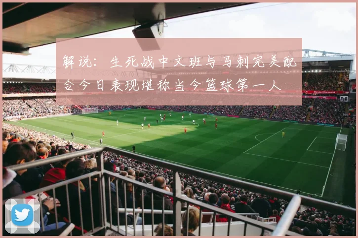 解说：生死战中文班与马刺完美配合今日表现堪称当今篮球第一人
