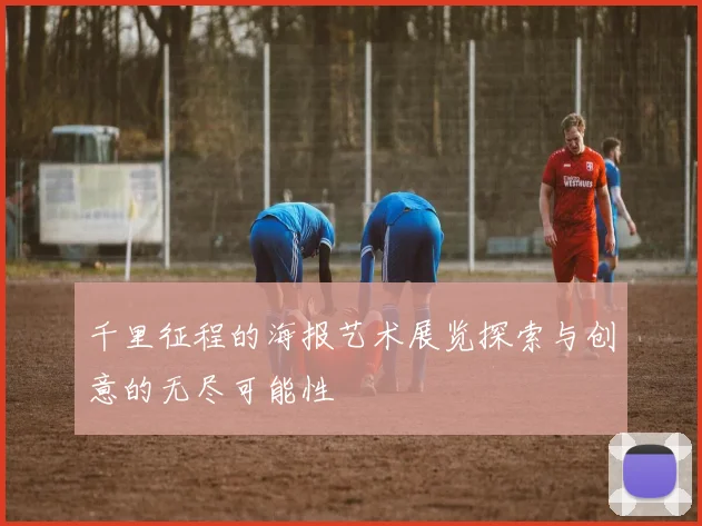 千里征程的海报艺术展览探索与创意的无尽可能性