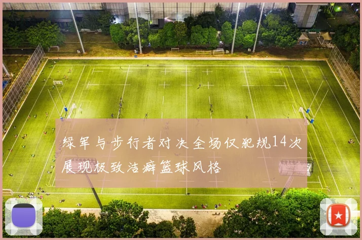 绿军与步行者对决全场仅犯规14次展现极致洁癖篮球风格