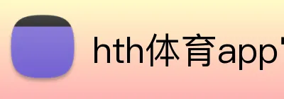 hth体育app官网 logo